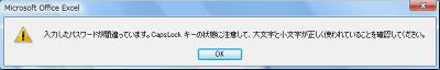 入力したパスワードが間違っていたら、「OK」をクリックし、再度ファイルを開いて、正しいパスワードを入力してください