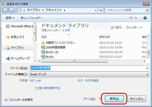 「名前を付けて保存」に戻ったら、「保存」をクリックします