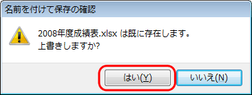 「（ファイル名）は既に存在します。上書きしますか？」というメッセージが表示されたら、「はい」をクリックします