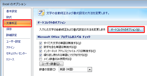 「文章校正」をクリックし、「オートコレクトのオプション」欄の「オートコレクトのオプション」をクリックします
