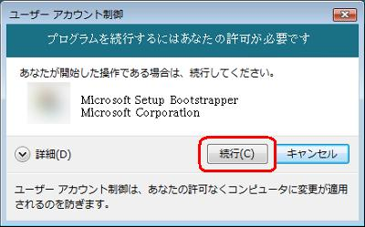 「ユーザーアカウント制御」画面が表示されたら、「続行」をクリックします