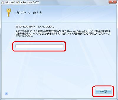 Office 2007のCDケースに記載されているプロダクトキーを入力し、「次へ」をクリックします