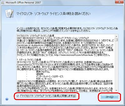 条項を一読し、「「マイクロソフトソフトウェアライセンス条項」に同意します」にチェックを入れて、「次へ」をクリックします