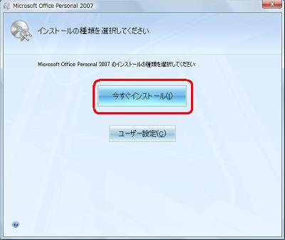 「今すぐインストール」をクリックします