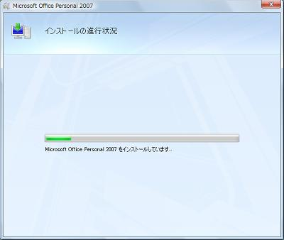 「インストールの進行状況」という画面が表示されたら、インストールが完了するまでしばらく待ちます