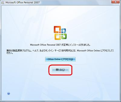 「Microsoft Office Personal 2007が正常にインストールされました。」という画面が表示されたら、「閉じる」をクリックします