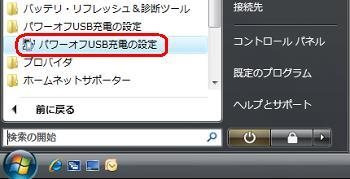 「スタート」→「すべてのプログラム」→「パワーオフUSB充電の設定」→「パワーオフUSB充電の設定」の順にクリックします