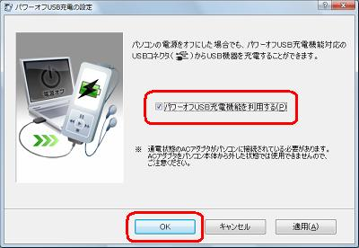 パワーオフUSB充電を利用したい場合は、「パワーオフUSB充電機能を利用する」にチェックを入れて「OK」をクリックします
