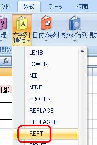 表示された一覧から「REPT」をクリックします