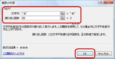 ここでは例として、「REPT」欄の「文字列」ボックスに「☆」、「繰り返し回数」ボックスに「B3」セルを指定します