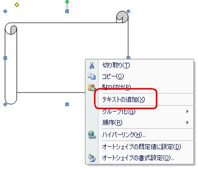 描画した図形を右クリックして、表示された一覧から「テキストの追加」をクリックします