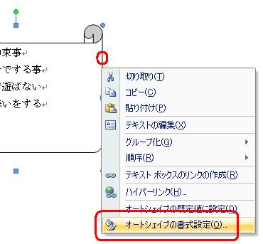 図形の線を右クリックして、表示された一覧から「オートシェイプの書式設定」をクリックします