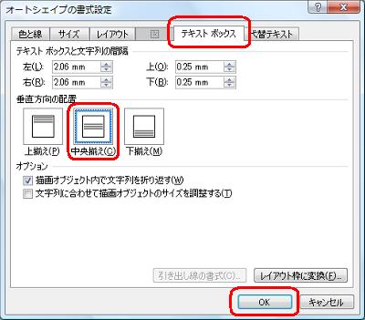 「テキストボックス」タブをクリックして、「垂直方向の配置」欄の「中央揃え」をクリックし、「OK」をクリックします