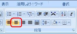 リボンから「ホーム」タブをクリックし、「段落」グループの「中央揃え」をクリックします