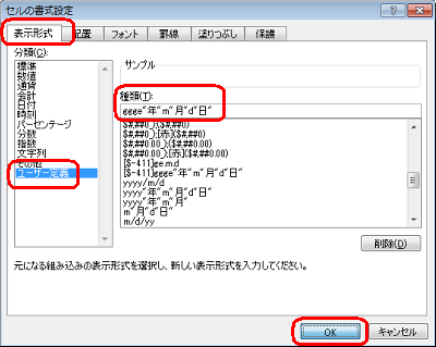 「表示形式」タブをクリックし、「分類」ボックスから「ユーザー定義」をクリックして、「種類」ボックスに「ggge年m月d日」と入力し、「OK」をクリックします
