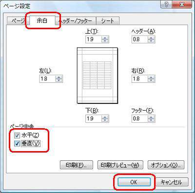 「余白」タブをクリックし、「ページ中央」欄の「水平」と「垂直」にチェックを入れて「OK」をクリックします