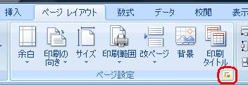 リボンから「ページレイアウト」タブをクリックし、「ページ設定」グループの「ページ設定」をクリックします