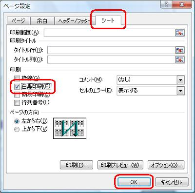 「シート」タブをクリックし、「印刷」欄の「白黒印刷」にチェックを入れて「OK」をクリックします