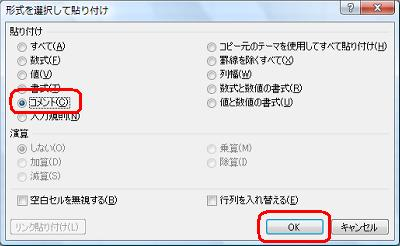 「貼り付け」欄から「コメント」をクリックし、「OK」をクリックします