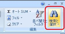 リボンから「ホーム」タブをクリックし、「編集」グループの「検索と選択」をクリックします