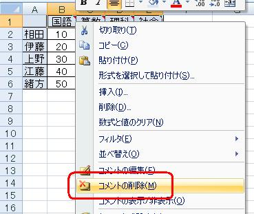 セルB1、C1、D1、E1のどれかを右クリックし、「コメントの削除」をクリックします