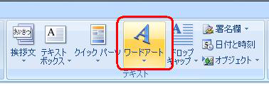 リボンから「挿入」タブをクリックし、「テキスト」グループの「ワードアート」をクリックします