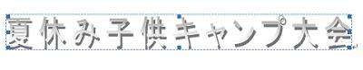 反転前の状態