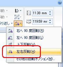 「左右反転」をクリックします