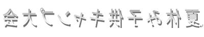 反転した鏡文字が作成できたことを確認してください