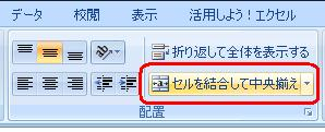 「ホーム」タブをクリックし、「配置」グループから「セルを結合して中央揃え」をクリックします