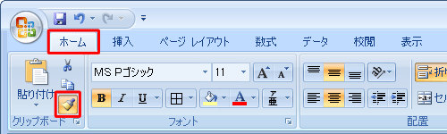 リボンから「ホーム」タブをクリックし、「クリップボード」グループから「書式のコピー/貼り付け」をクリックします
