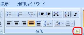 リボンから「ホーム」タブをクリックし、「段落」グループの「段落」をクリックします