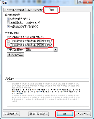 「体裁」タブをクリックし、「文字幅と間隔」欄の「日本語と英字の間隔を自動調整する」と「日本語と数字の間隔を自動調整する」のチェックを外して「OK」をクリックします