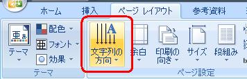 リボンから「ページレイアウト」タブをクリックし、「ページ設定」グループの「文字列の方向」をクリックします