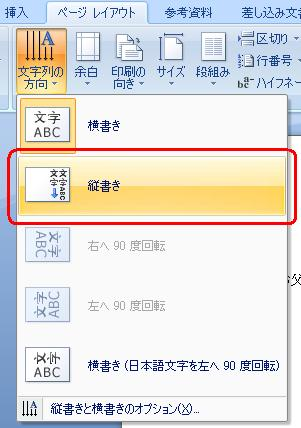 表示された一覧から「縦書き」をクリックします