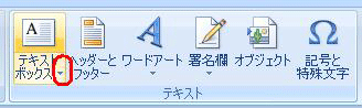 リボンから「挿入」タブをクリックし、「テキスト」グループから「テキストボックス」の「▼」をクリックします