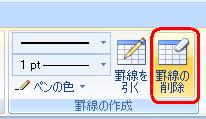 リボンから、「デザイン」タブをクリックし、「罫線の作成」グループの「罫線の削除」をクリックしま