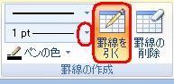 リボンから、「デザイン」タブをクリックし、「罫線の作成」グループの「罫線を引く」をクリックし、「罫線の太さ」ボックスの「▼」をクリックします