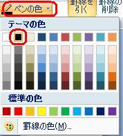 リボンから、「デザイン」タブをクリックし、「罫線の作成」グループの「ペンの色」をクリックします。表示された「ペンの色」一覧から任意の色をクリックします