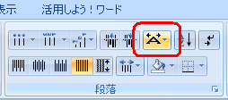 リボンから「ホーム」タブをクリックし、「段落」グループから「拡張書式」をクリックします
