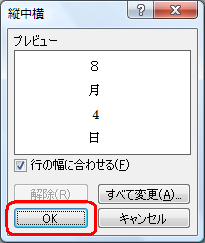 「プレビュー」を確認し、問題がなければ「OK」をクリックします