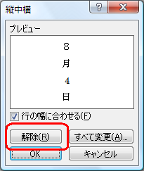縦向きにした半角文字を横向きに戻したい場合は、手順5で「解除」をクリックしてください