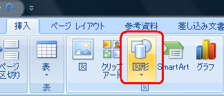リボンから「挿入」タブをクリックし、「図」グループの「図形」をクリックします