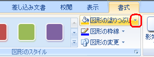 図が選択されている状態で、リボンから「書式」タブをクリックし、「図形のスタイル」グループの「図形の塗りつぶし」をクリックします