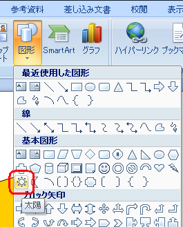 手順1～2と同じ操作手順で「基本図形」の「太陽」をクリックします