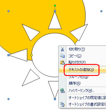 2つ目の図形を右クリックし、「テキストの追加」をクリックします