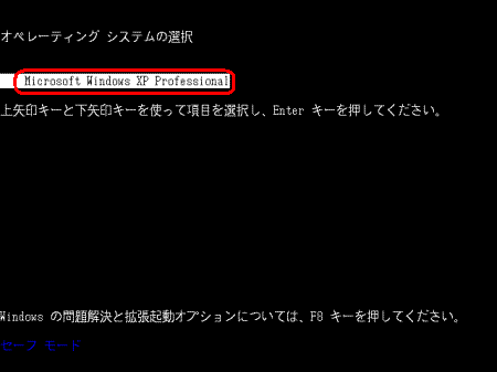 「Microsoft Windows XP Home Edition」または「Microsoft Windows XP Professional」が選択されていることを確認し、「Enter」キーを押します