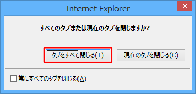 Internet Explorer 11ۂɁAuׂẴ^u܂݂͌̃^u܂HvƂbZ[W\ꂽꍇ́Au^uׂĕvNbN܂
