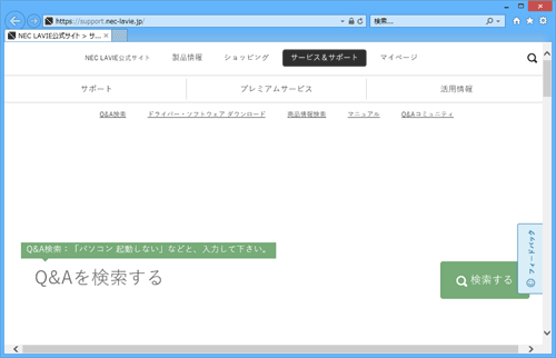 Nec Lavie公式サイト サービス サポート Q A Q A番号