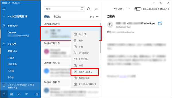 設定 迷惑 メール Windows１０ ﾒｰﾙでの迷惑メール仕分け